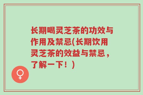 长期喝灵芝茶的功效与作用及禁忌(长期饮用灵芝茶的效益与禁忌,了解一下!)-第1张图片-超越 长期喝灵芝茶的功效与作用及禁忌(长期饮用灵芝茶的效益与禁忌,了解一下!)-第1张图片-超越