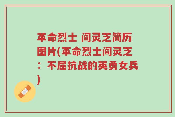 革命烈士 阎灵芝简历图片(革命烈士阎灵芝:不屈抗战的英勇女兵)-第1张图片-超越 革命烈士 阎灵芝简历图片(革命烈士阎灵芝:不屈抗战的英勇女兵)-第1张图片-超越
