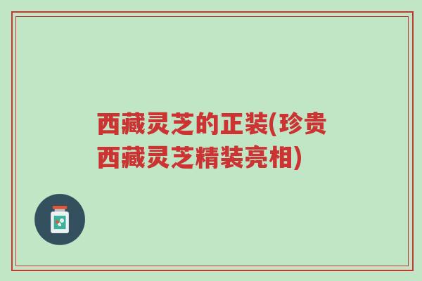 西藏灵芝的正装(珍贵西藏灵芝精装亮相)-第1张图片-超越 西藏灵芝的正装(珍贵西藏灵芝精装亮相)-第1张图片-超越