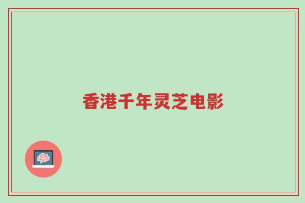 香港千年灵芝电影-第1张图片-超越