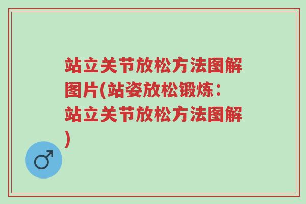 站立关节放松方法图解图片(站姿放松锻炼:站立关节放松方法图解)-第1张图片-超越 站立关节放松方法图解图片(站姿放松锻炼:站立关节放松方法图解)-第1张图片-超越
