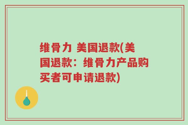 维骨力 美国退款(美国退款:维骨力产品购买者可申请退款)-第1张图片-超越 维骨力 美国退款(美国退款:维骨力产品购买者可申请退款)-第1张图片-超越