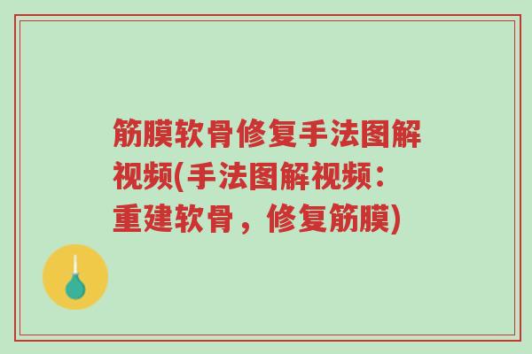 筋膜软骨修复手法图解视频(手法图解视频:重建软骨,修复筋膜)-第1张图片-超越 筋膜软骨修复手法图解视频(手法图解视频:重建软骨,修复筋膜)-第1张图片-超越