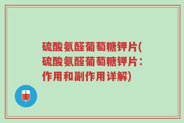 硫酸氨醛葡萄糖钾片(硫酸氨醛葡萄糖钾片:作用和副作用详解)-第1张图片-超越 硫酸氨醛葡萄糖钾片(硫酸氨醛葡萄糖钾片:作用和副作用详解)-第1张图片-超越