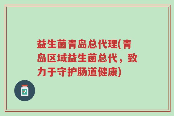 益生菌青岛总代理(青岛区域益生菌总代,致力于守护肠道健康)-第1张图片-超越 益生菌青岛总代理(青岛区域益生菌总代,致力于守护肠道健康)-第1张图片-超越