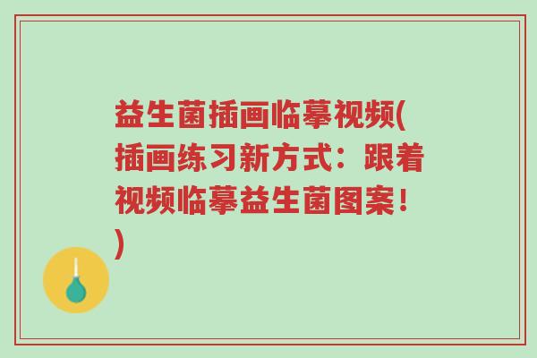 益生菌插画临摹视频(插画练习新方式：跟着视频临摹益生菌图案！)-第1张图片-超越