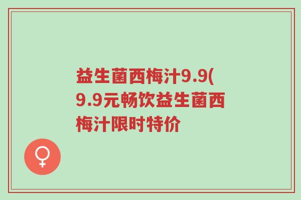 益生菌西梅汁9.9(9.9元畅饮益生菌西梅汁限时特价-第1张图片-超越
