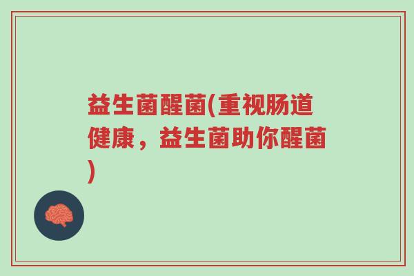 益生菌醒菌(重视肠道健康，益生菌助你醒菌)-第1张图片-超越
