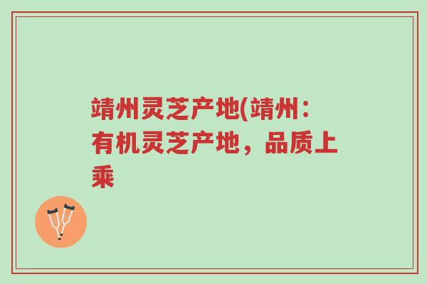 靖州灵芝产地(靖州:有机灵芝产地,品质上乘-第1张图片-超越 靖州灵芝产地(靖州:有机灵芝产地,品质上乘-第1张图片-超越