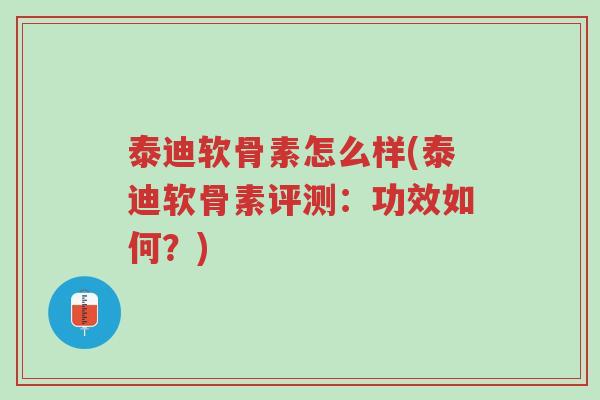 泰迪软骨素怎么样(泰迪软骨素评测:功效如何?)-第1张图片-超越 泰迪软骨素怎么样(泰迪软骨素评测:功效如何?)-第1张图片-超越
