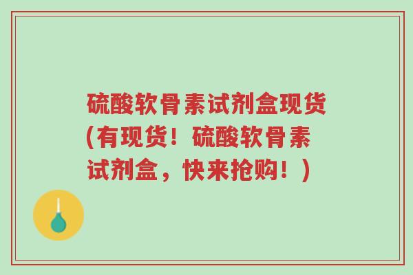 硫酸软骨素试剂盒现货(有现货!硫酸软骨素试剂盒,快来抢购!)-第1张图片-超越 硫酸软骨素试剂盒现货(有现货!硫酸软骨素试剂盒,快来抢购!)-第1张图片-超越