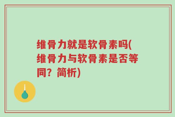 维骨力就是软骨素吗(维骨力与软骨素是否等同?简析)-第1张图片-超越 维骨力就是软骨素吗(维骨力与软骨素是否等同?简析)-第1张图片-超越