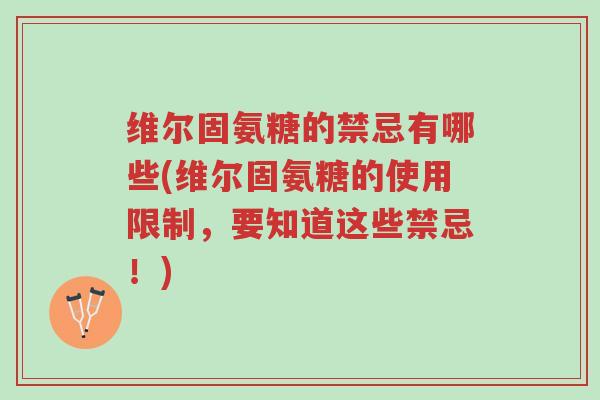 维尔固氨糖的禁忌有哪些(维尔固氨糖的使用限制，要知道这些禁忌！)-第1张图片-超越