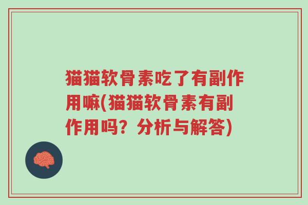 猫猫软骨素吃了有副作用嘛(猫猫软骨素有副作用吗?分析与解答)-第1张图片-超越 猫猫软骨素吃了有副作用嘛(猫猫软骨素有副作用吗?分析与解答)-第1张图片-超越