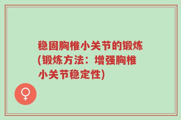 稳固胸椎小关节的锻炼(锻炼方法:增强胸椎小关节稳定性)-第1张图片-超越 稳固胸椎小关节的锻炼(锻炼方法:增强胸椎小关节稳定性)-第1张图片-超越