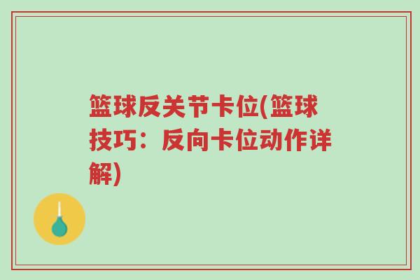 篮球反关节卡位(篮球技巧:反向卡位动作详解)-第1张图片-超越 篮球反关节卡位(篮球技巧:反向卡位动作详解)-第1张图片-超越