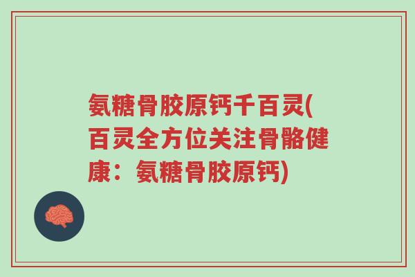氨糖骨胶原钙千百灵(百灵全方位关注骨骼健康:氨糖骨胶原钙)-第1张图片-超越 氨糖骨胶原钙千百灵(百灵全方位关注骨骼健康:氨糖骨胶原钙)-第1张图片-超越