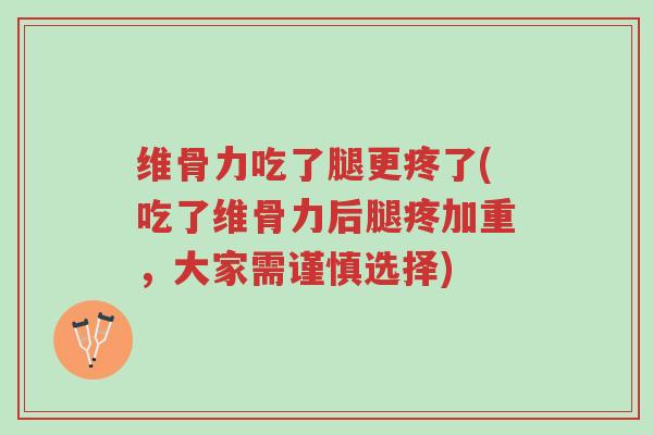 维骨力吃了腿更疼了(吃了维骨力后腿疼加重,大家需谨慎选择)-第1张图片-超越 维骨力吃了腿更疼了(吃了维骨力后腿疼加重,大家需谨慎选择)-第1张图片-超越