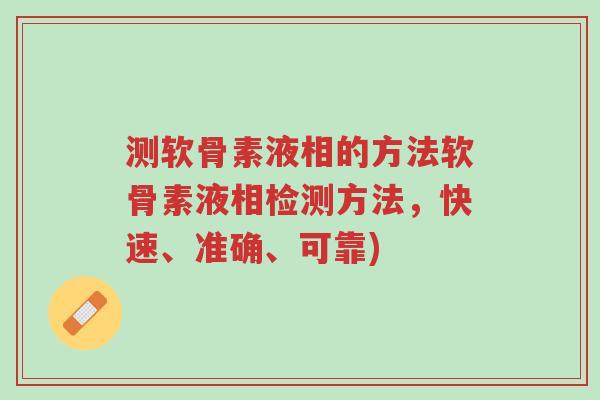 测软骨素液相的方法软骨素液相检测方法,快速、准确、可靠)-第1张图片-超越 测软骨素液相的方法软骨素液相检测方法,快速、准确、可靠)-第1张图片-超越