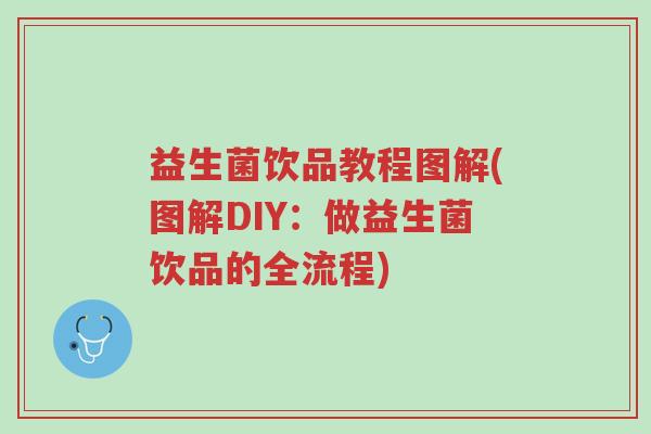 益生菌饮品教程图解(图解DIY:做益生菌饮品的全流程)-第1张图片-超越 益生菌饮品教程图解(图解DIY:做益生菌饮品的全流程)-第1张图片-超越