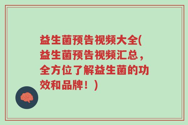 益生菌预告视频大全(益生菌预告视频汇总,全方位了解益生菌的功效和品牌!)-第1张图片-超越 益生菌预告视频大全(益生菌预告视频汇总,全方位了解益生菌的功效和品牌!)-第1张图片-超越