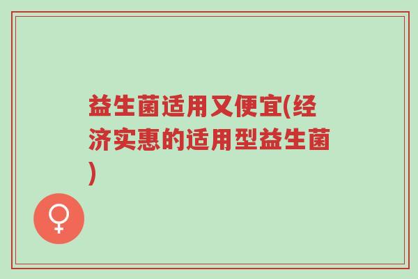 益生菌适用又便宜(经济实惠的适用型益生菌)-第1张图片-超越