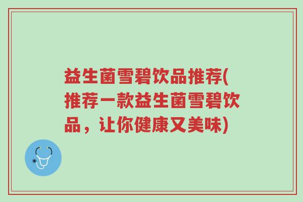 益生菌雪碧饮品推荐(推荐一款益生菌雪碧饮品，让你健康又美味)-第1张图片-超越
