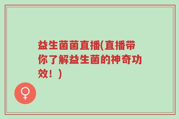 益生菌菌直播(直播带你了解益生菌的神奇功效！)-第1张图片-超越