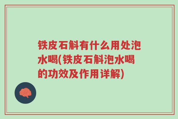 铁皮石斛有什么用处泡水喝(铁皮石斛泡水喝的功效及作用详解)-第1张图片-超越 铁皮石斛有什么用处泡水喝(铁皮石斛泡水喝的功效及作用详解)-第1张图片-超越
