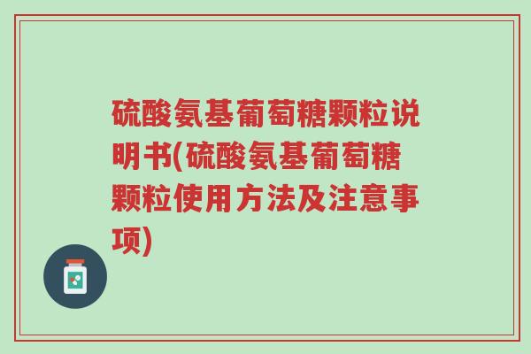 硫酸氨基葡萄糖颗粒说明书(硫酸氨基葡萄糖颗粒使用方法及注意事项)-第1张图片-超越
