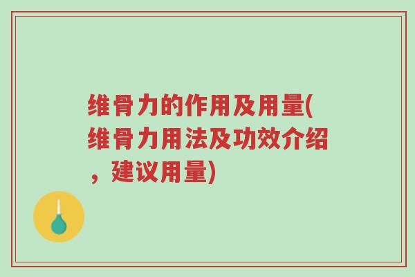 维骨力的作用及用量(维骨力用法及功效介绍,建议用量)-第1张图片-超越 维骨力的作用及用量(维骨力用法及功效介绍,建议用量)-第1张图片-超越