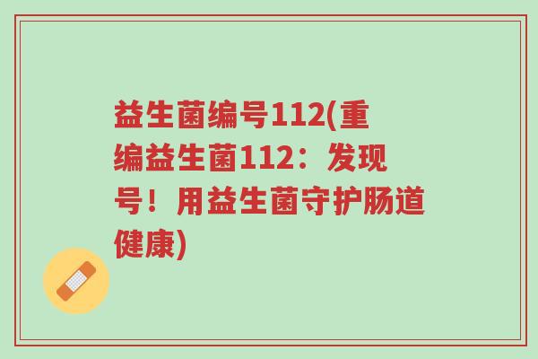 益生菌编号112(重编益生菌112：发现号！用益生菌守护肠道健康)-第1张图片-超越