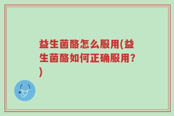 益生菌酪怎么服用(益生菌酪如何正确服用?)-第1张图片-超越 益生菌酪怎么服用(益生菌酪如何正确服用?)-第1张图片-超越