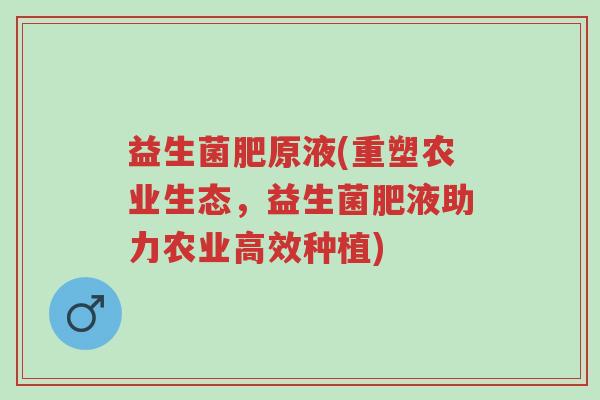 益生菌肥原液(重塑农业生态,益生菌肥液助力农业高效种植)-第1张图片-超越 益生菌肥原液(重塑农业生态,益生菌肥液助力农业高效种植)-第1张图片-超越