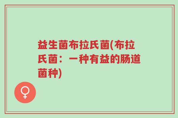 益生菌布拉氏菌(布拉氏菌:一种有益的肠道菌种)-第1张图片-超越 益生菌布拉氏菌(布拉氏菌:一种有益的肠道菌种)-第1张图片-超越