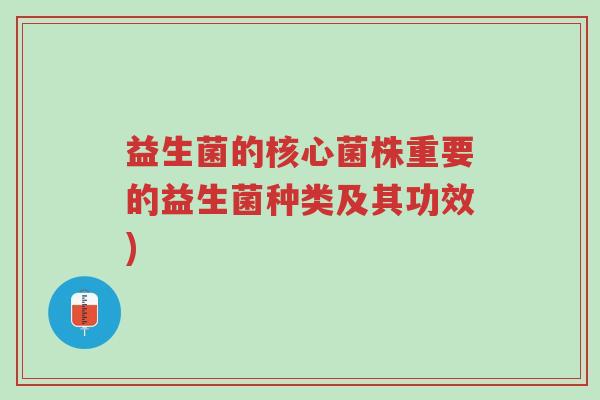 益生菌的核心菌株重要的益生菌种类及其功效)-第1张图片-超越 益生菌的核心菌株重要的益生菌种类及其功效)-第1张图片-超越