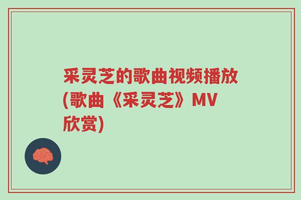 采灵芝的歌曲视频播放(歌曲《采灵芝》MV欣赏)-第1张图片-超越 采灵芝的歌曲视频播放(歌曲《采灵芝》MV欣赏)-第1张图片-超越