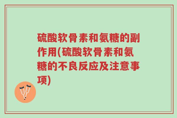 硫酸软骨素和氨糖的副作用(硫酸软骨素和氨糖的不良反应及注意事项)-第1张图片-超越