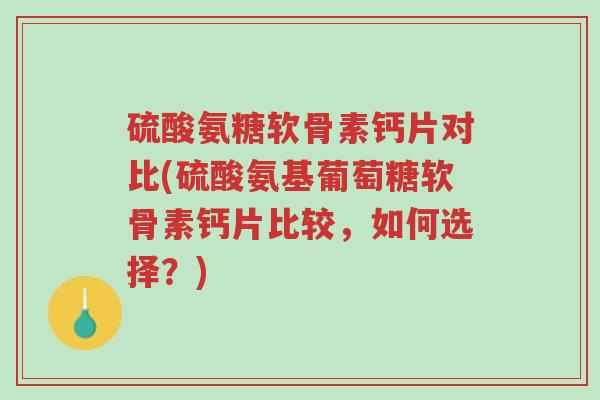 硫酸氨糖软骨素钙片对比(硫酸氨基葡萄糖软骨素钙片比较,如何选择?)-第1张图片-超越 硫酸氨糖软骨素钙片对比(硫酸氨基葡萄糖软骨素钙片比较,如何选择?)-第1张图片-超越