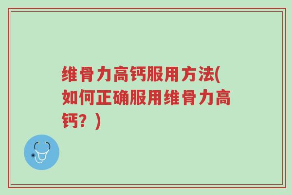 维骨力高钙服用方法(如何正确服用维骨力高钙?)-第1张图片-超越 维骨力高钙服用方法(如何正确服用维骨力高钙?)-第1张图片-超越