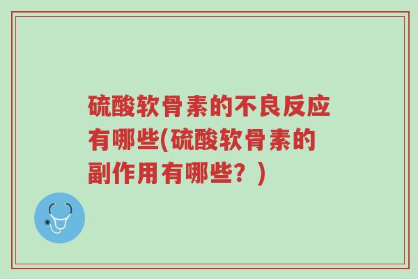 硫酸软骨素的不良反应有哪些(硫酸软骨素的副作用有哪些?)-第1张图片-超越 硫酸软骨素的不良反应有哪些(硫酸软骨素的副作用有哪些?)-第1张图片-超越