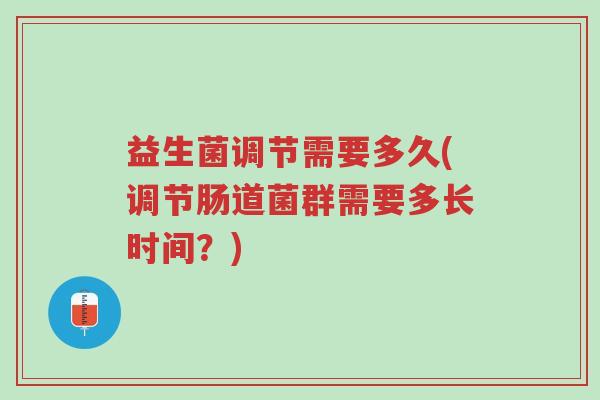 益生菌调节需要多久(调节肠道菌群需要多长时间？)-第1张图片-超越