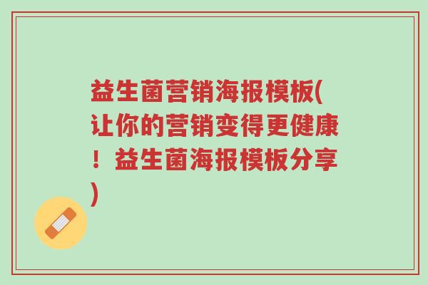 益生菌营销海报模板(让你的营销变得更健康!益生菌海报模板分享)-第1张图片-超越 益生菌营销海报模板(让你的营销变得更健康!益生菌海报模板分享)-第1张图片-超越