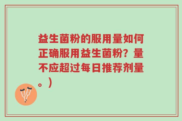 益生菌粉的服用量如何正确服用益生菌粉?量不应超过每日推荐剂量。)-第1张图片-超越 益生菌粉的服用量如何正确服用益生菌粉?量不应超过每日推荐剂量。)-第1张图片-超越