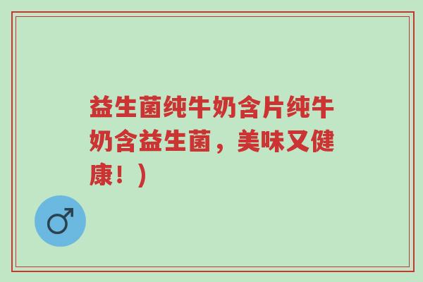 益生菌纯牛奶含片纯牛奶含益生菌,美味又健康!)-第1张图片-超越 益生菌纯牛奶含片纯牛奶含益生菌,美味又健康!)-第1张图片-超越