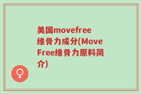 美国movefree维骨力成分(MoveFree维骨力原料简介)-第1张图片-超越 美国movefree维骨力成分(MoveFree维骨力原料简介)-第1张图片-超越