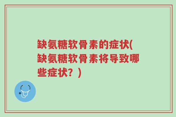 缺氨糖软骨素的症状(缺氨糖软骨素将导致哪些症状?)-第1张图片-超越 缺氨糖软骨素的症状(缺氨糖软骨素将导致哪些症状?)-第1张图片-超越
