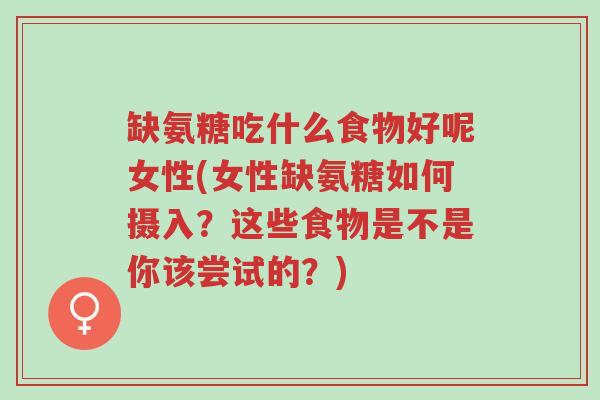 缺氨糖吃什么食物好呢女性(女性缺氨糖如何摄入?这些食物是不是你该尝试的?)-第1张图片-超越 缺氨糖吃什么食物好呢女性(女性缺氨糖如何摄入?这些食物是不是你该尝试的?)-第1张图片-超越