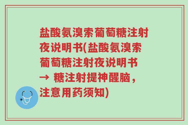盐酸氨溴索葡萄糖注射夜说明书(盐酸氨溴索葡萄糖注射夜说明书 → 糖注射提神醒脑，注意用药须知)-第1张图片-超越