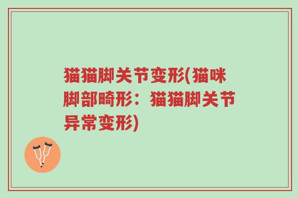 猫猫脚关节变形(猫咪脚部畸形:猫猫脚关节异常变形)-第1张图片-超越 猫猫脚关节变形(猫咪脚部畸形:猫猫脚关节异常变形)-第1张图片-超越
